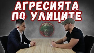 🎙АГРЕСИЯТА ПО УЛИЦИТЕ