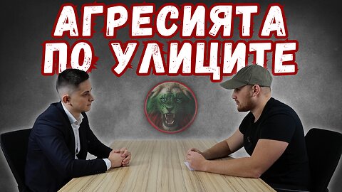 🎙АГРЕСИЯТА ПО УЛИЦИТЕ