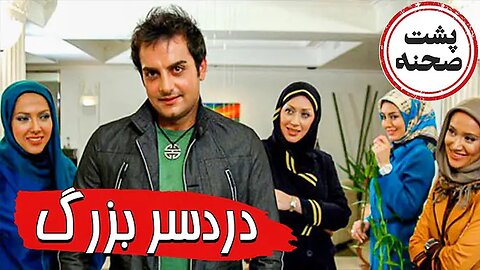 Backstage_Dardesar_Bozorg l پشت صحنه فیلم دردسر بزرگ