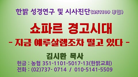251109(일) 쇼파르 경고시대 - 지금 예루살렘조차 떨고 있다 - [성경연구/시사진단] 한밝모바일교회 김시환 목사