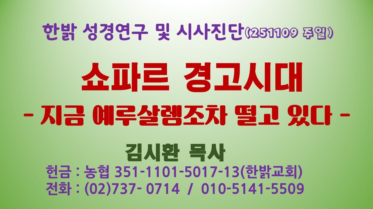 251109(일) 쇼파르 경고시대 - 지금 예루살렘조차 떨고 있다 - [성경연구/시사진단] 한밝모바일교회 김시환 목사