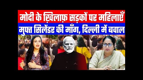 मोदी के ख़िलाफ़ सड़कों पर महिलाएँ! मुफ्त सिलेंडर की माँग, दिल्ली में बवाल! #delhi #ashimatyagi