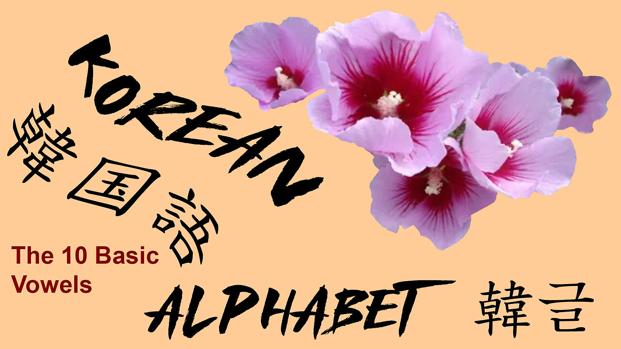 KOREAN ALPHABET - 韓글 한글 - The 10 Basic Vowels