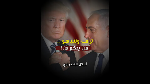ترامب ونتنياهو... مَن يحكم مَن؟