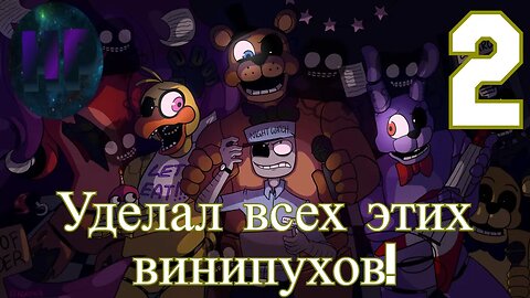 Без единой смерти - прохождение Five Nights at Freddy’s 1 Ночь 3-5 ночь