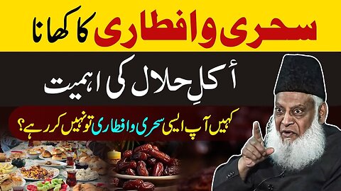 Important Message | Sehri & Iftari Main Haram Na Khana! | Rizq e Halal Ki Ahmiyat | Dr. Israr Ahmed