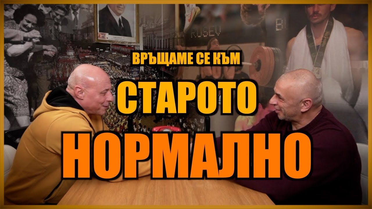 ВРЪЩАМЕ СЕ КЪМ СТАРОТО НОРМАЛНО!