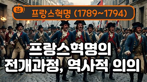 프랑스대혁명 French Revolution (1789~1794)