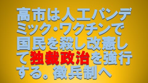高市の人工パンデミック