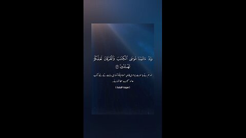 Surah Al Baqrah | Verses 53-54