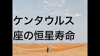 ケンタウルス座の恒星寿命