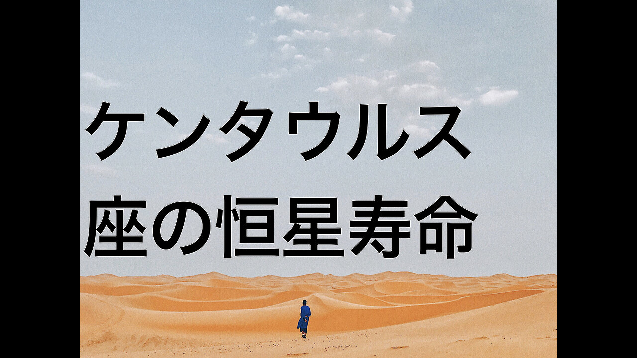 ケンタウルス座の恒星寿命