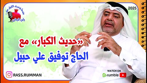 المقابلة الكاملة مع الحاج توفيق علي حبيل- عندما يتحدث الكبار من رأس الرمان - #رأس_الرمان