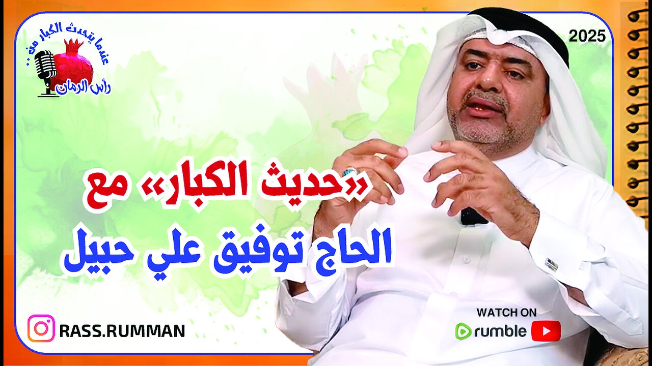 المقابلة الكاملة مع الحاج توفيق علي حبيل- عندما يتحدث الكبار من رأس الرمان - #رأس_الرمان