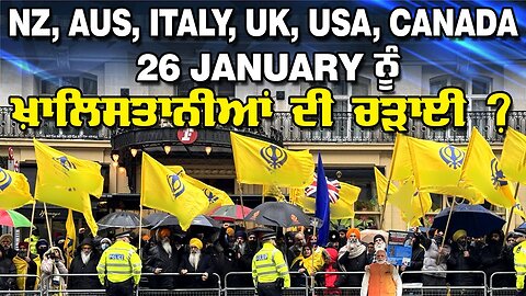 NZ ,AUS,ITALY,UK,USA,CANADA 26 January ਨੂੰ ਖਾਲਿਸਤਾਨੀਆ ਦੀ ਚੜਾਈ?