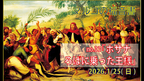 「ろばに乗った王様」(マルコ11.1-10)みことば福音教会2026.1.25(日)