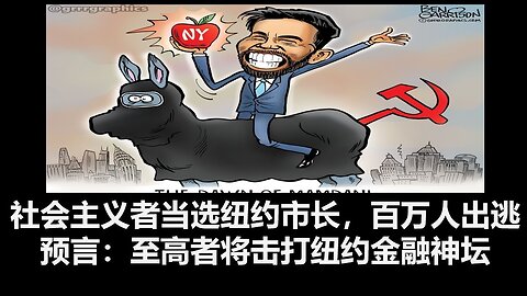 社会主义者当选纽约市长，数百万人计划逃离纽约； 预言：至高者将击打纽约的金融神坛
