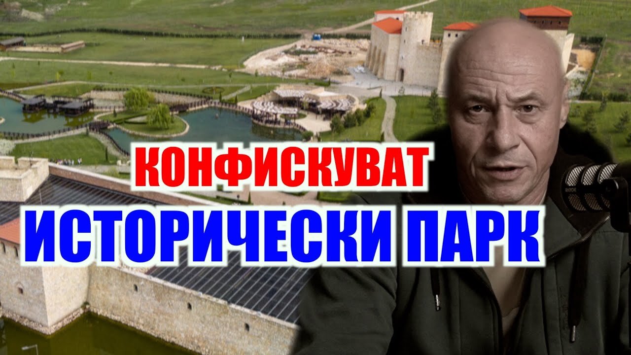 КОНФИСКУВАТ ИСТОРИЧЕСКИ ПАРК!