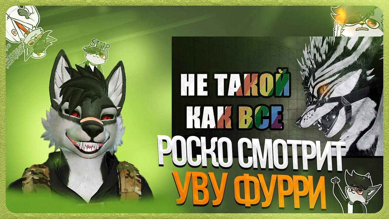 🐺 Роско смотрит 🍀Nava🍀 - UWU-ФУРРИ | Конформисты фурри фендома