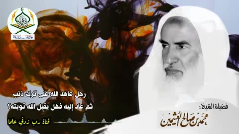 رجل عاهد الله على ترك ذنب ثم عاد إليه، فهل يقبل الله توبته مرة أخرى؟ الشيخ ابن عثيمين رحمه الله