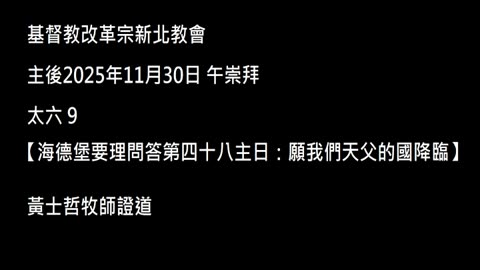 【海德堡要理問答第四十八主日：願我們天父的國降臨】