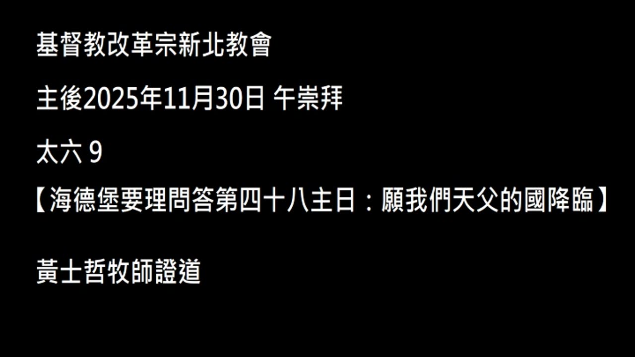 【海德堡要理問答第四十八主日：願我們天父的國降臨】