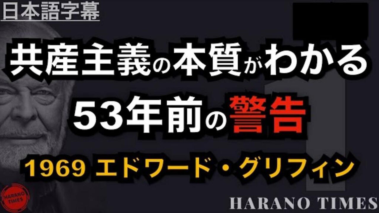 共産主義の本質がわかる53年前の警告【日本語字幕】＊YouTube検閲削除＊