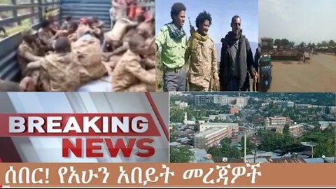 የአሁን_አበይት_መረጃዎች_Dec_6_2025 Dere News #dera zena #zena tube #derejehabtewold #Ethiopian News