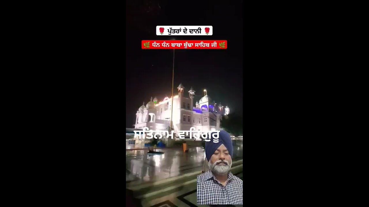 ਪੁੱਤਰਾਂ ਦੇ ਦਾਨੀ ਬਾਬਾ ਬੁੱਢਾ ਸਾਹਿਬ ਜੀ