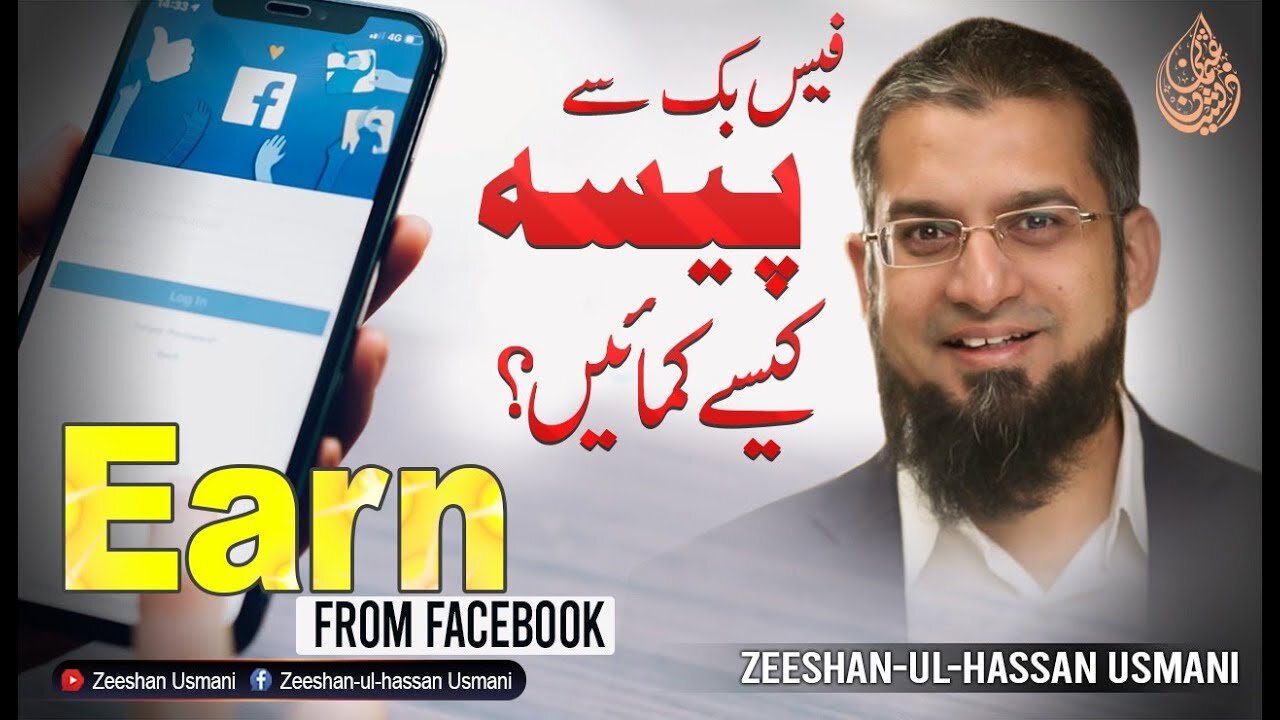 How to Earn Money from Facebook | فیس بک سے پیسہ کیسے کمائیں؟ | Zeeshan Usmani