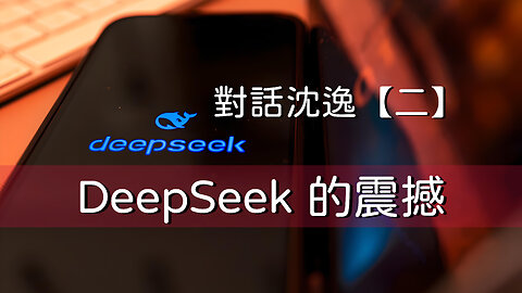 訪問：沈逸 主題：對話沈逸【一】DeepSeek 的震撼