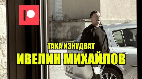 TAKA ИЗНУДВАТ ИВЕЛИН МИХАЙЛОВ! /ПЕЙТРИЪН/