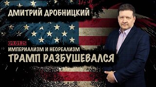 Трамп разбушевался | Дмитрий Дробницкий