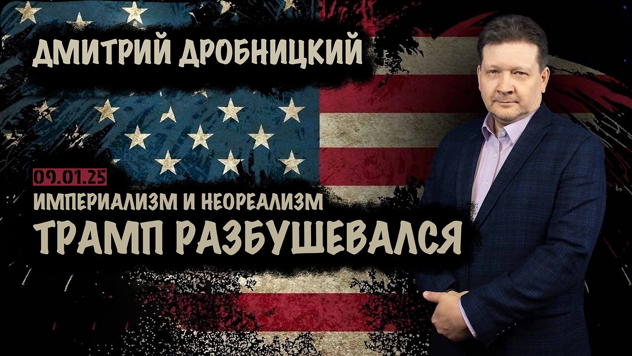 Трамп разбушевался | Дмитрий Дробницкий