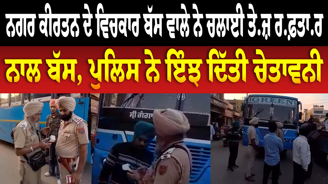 ਨਗਰ ਕੀਰਤਨ ਦੇ ਵਿਚਕਾਰ ਬੱਸ ਵਾਲੇ ਨੇ ਚਲਾਈ ਤੇ/ਜ਼ ਰ/ਫ਼/ਤਾ/ਰ ਨਾਲ ਬੱਸ, ਪੁਲਿਸ ਨੇ ਇੰਝ ਦਿੱਤੀ ਚੇ/ਤਾਵ/ਨੀ
