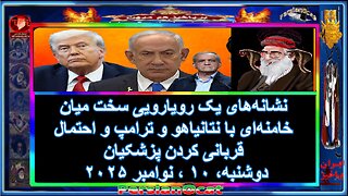 نشانه‌های یک رویارویی سخت میان خامنه‌ای با نتانیاهو و ترامپ و احتمال قربانی کردن پزشکیان-2