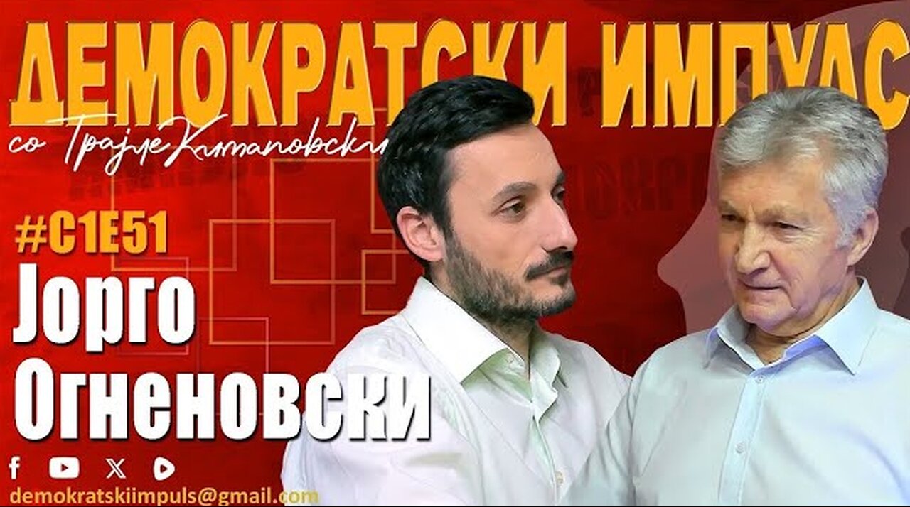 ВО МАКЕДОНИЈА МОРА ДА ИМА ПРОМЕНИ! - ЈОРГО ОГНЕНОВСКИ ВО ДЕМОКРАТСКИ ИМПУЛС