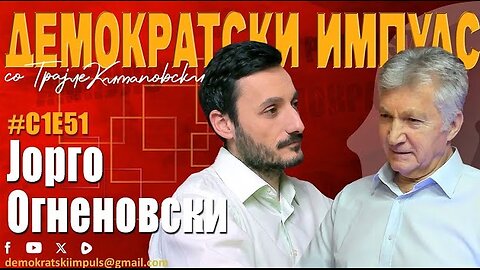 ВО МАКЕДОНИЈА МОРА ДА ИМА ПРОМЕНИ! - ЈОРГО ОГНЕНОВСКИ ВО ДЕМОКРАТСКИ ИМПУЛС