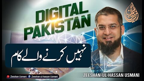 Digital Pakistan | ڈیجیٹل پاکستان - نہیں کرنے والے کام | Zeeshan Usmani