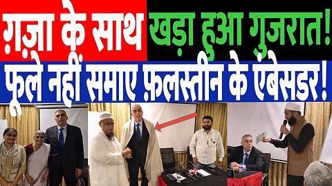 ग़ज़ा के साथ खड़ा हुआ गुजरात, फ़लस्तीन के एंबेसडर भी हैरान रह गए! Desh Live | Palestine | desh live