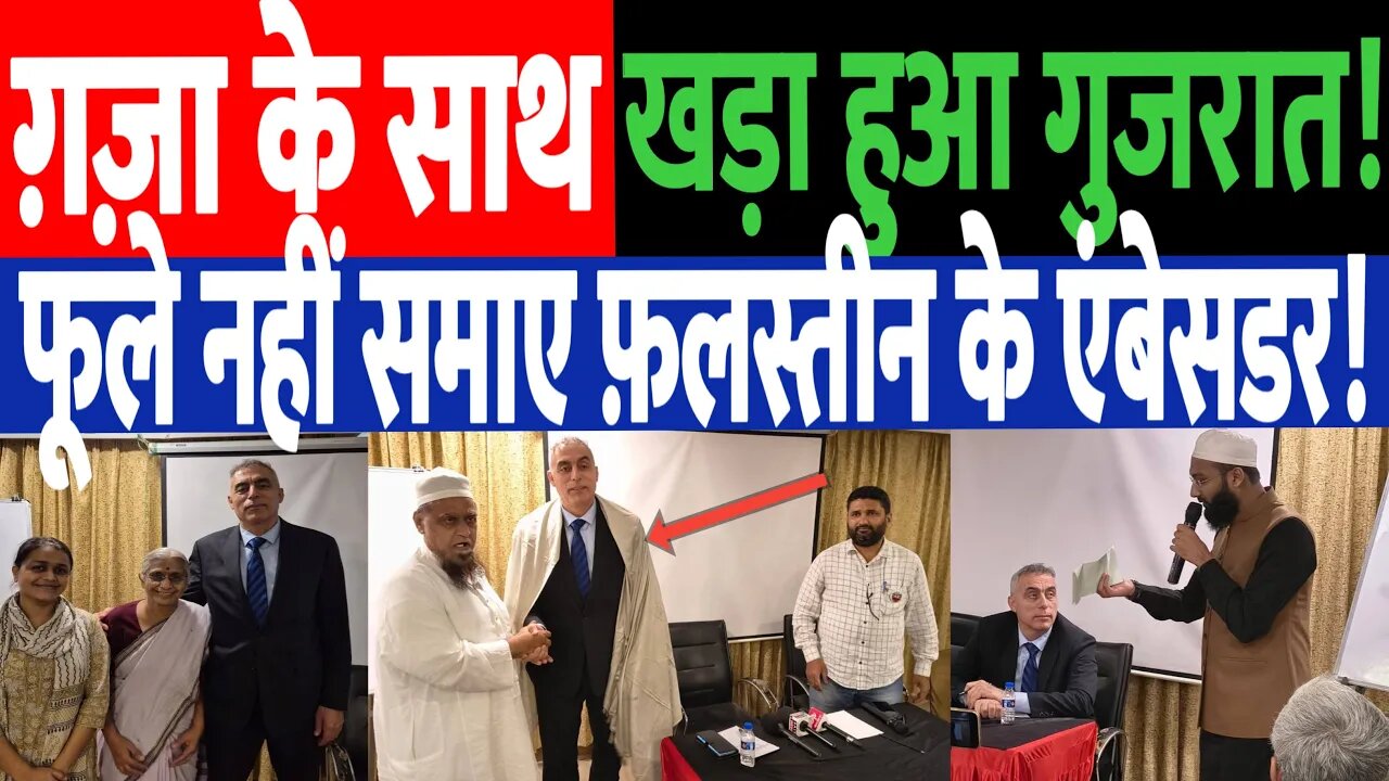 ग़ज़ा के साथ खड़ा हुआ गुजरात, फ़लस्तीन के एंबेसडर भी हैरान रह गए! Desh Live | Palestine | desh live