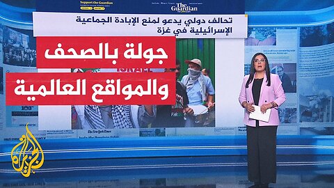 جولة الصحافة | جانب من أبرز ما ورد بالصحف والمواقع العالمية