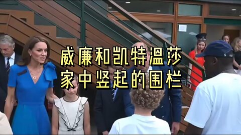 威廉和凯特温莎家中竖起的围栏