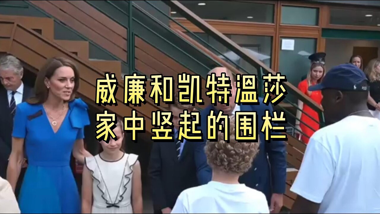 威廉和凯特温莎家中竖起的围栏