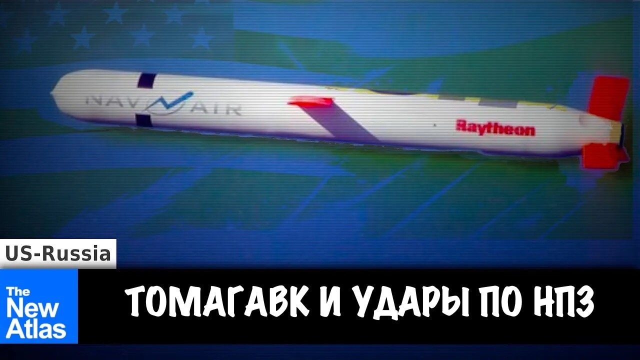 "Томагавк" и удары по НПЗ | Brian Berletic