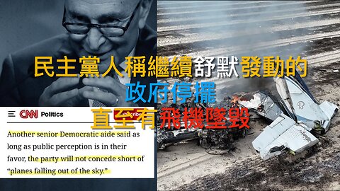 民主黨人為政府停擺願犧牲人命/以色列人感謝特朗普/老侵大炒CDC冗員/Charlie Kirk將獲總統自由勳章/上訴院暫撤禁令老侵可調伊州國民警衛隊｜每日美國時評 2025年10月12日