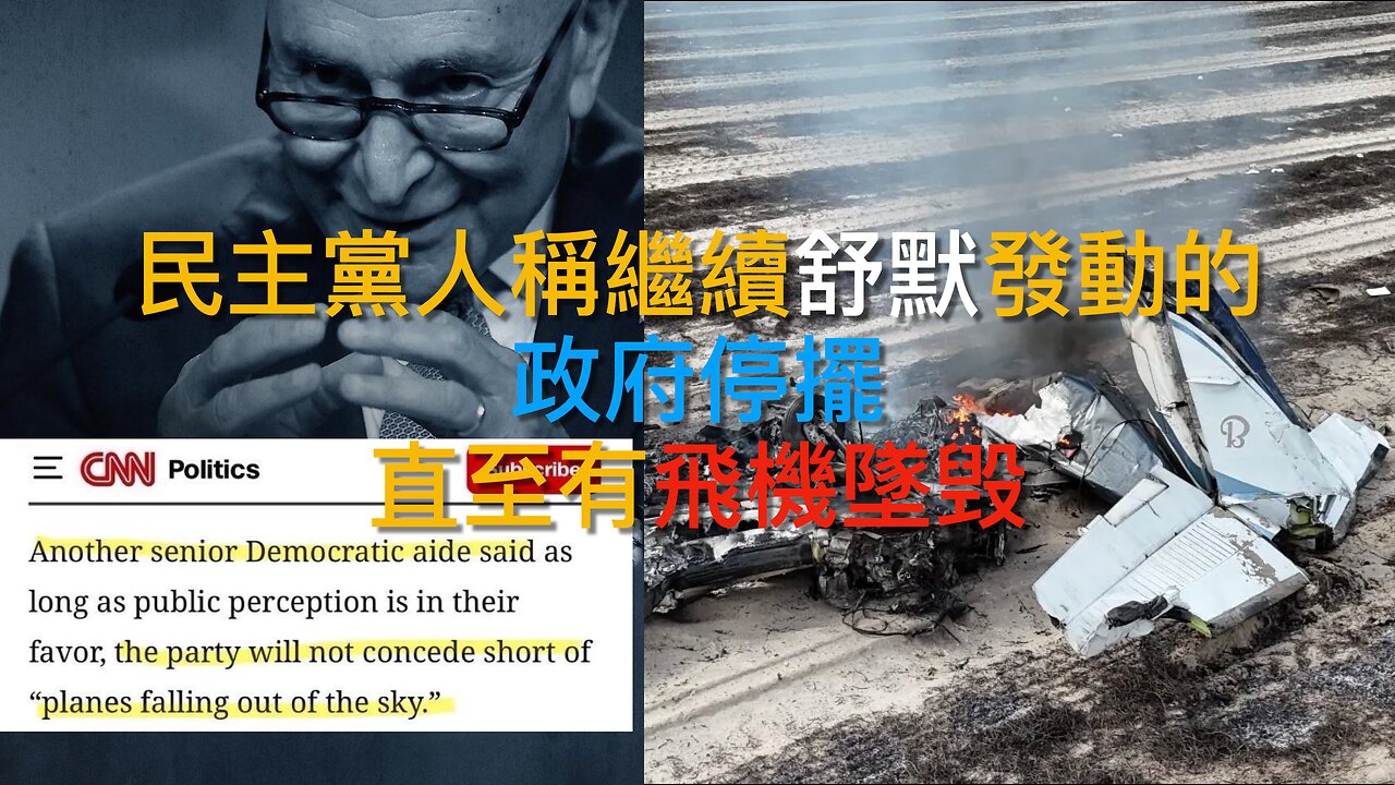 民主黨人為政府停擺願犧牲人命/以色列人感謝特朗普/老侵大炒CDC冗員/Charlie Kirk將獲總統自由勳章/上訴院暫撤禁令老侵可調伊州國民警衛隊|每日美國時評 2025年10月12日