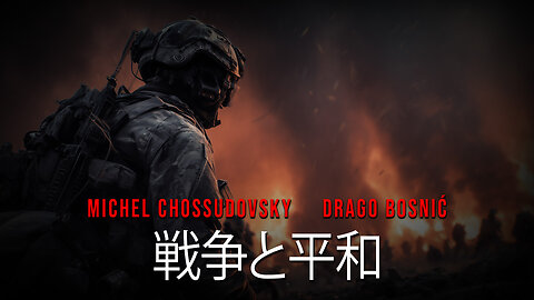 戦争と平和 - MICHEL CHOSSUDOVSKY & DRAGO BOSNIĆ