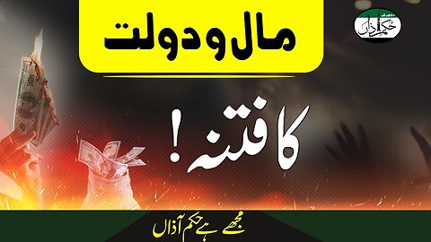 Maal-o-Dolat Ka Fitnah _ Mujhay Hai Hukme Aazaa _ Ep #275
