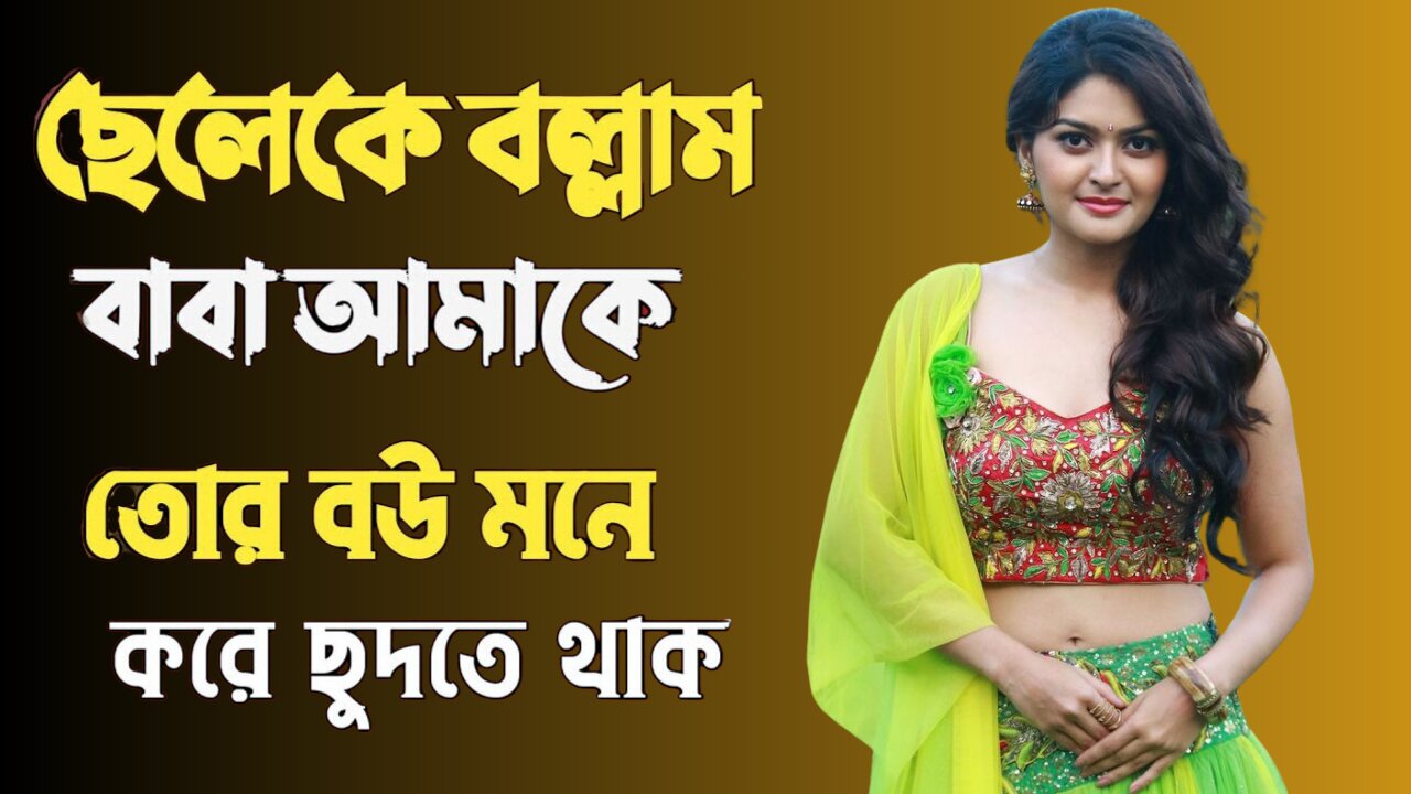 Bangla Choti Golpo | Maa Chala Golpo | বাংলা চটি গল্প | Jessica Shabnam | EP-474